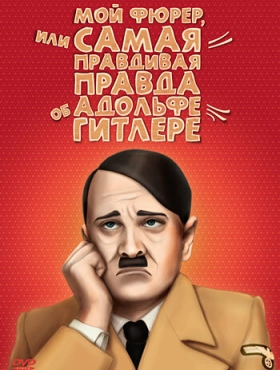 Мой Фюрер, или Самая правдивая правда об Адольфе Гитлере