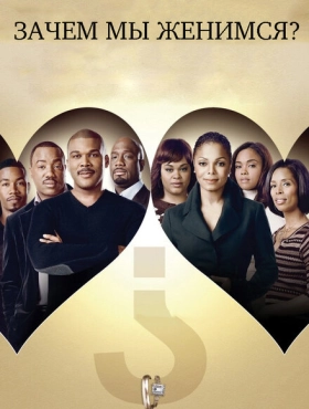 Зачем мы женимся?
