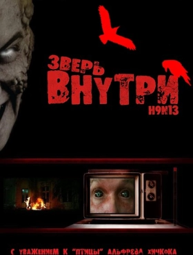 Зверь внутри