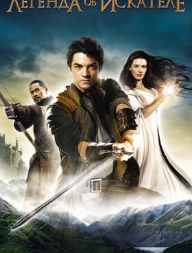 Легенда об Искателе