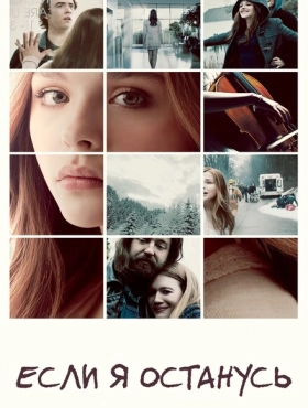 Если я останусь
