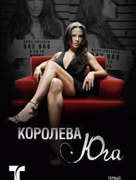 Королева Юга