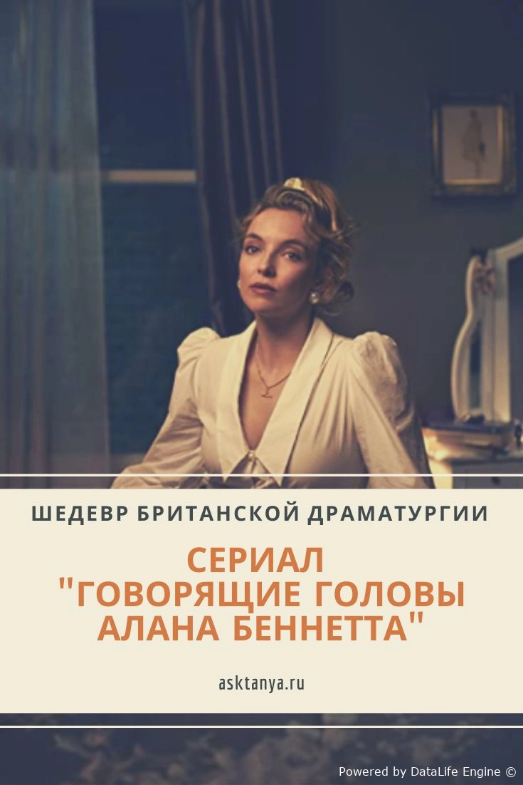 Говорящие головы Алана Беннетта 1 сезон