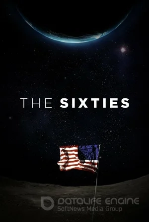 Шестидесятые