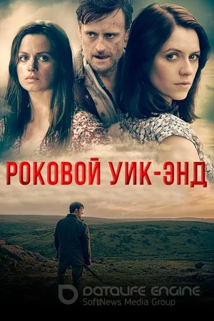 Роковой уик-энд