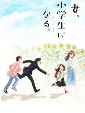 Если моя жена станет ученицей начальной школы