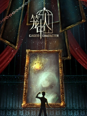 Персонажи в клетке