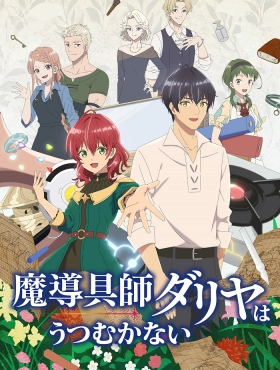 Далия не унывает