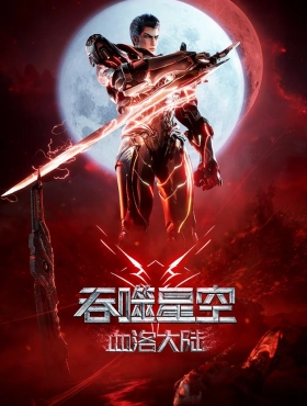 Пожиратель звёзд: Континент застывшей крови