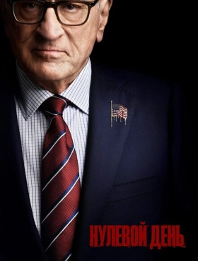 Нулевой день