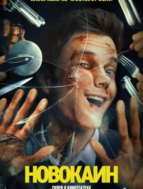 Новокаин