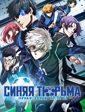 Синяя тюрьма: Блю Лок — Эпизод Наги