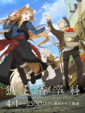 Волчица и пряности