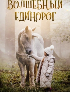 Волшебный единорог
