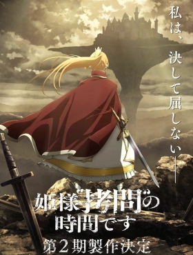 Время пытки, принцесса [ТВ-1]