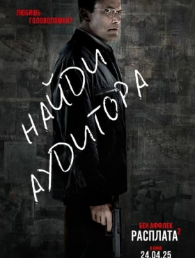Расплата 2