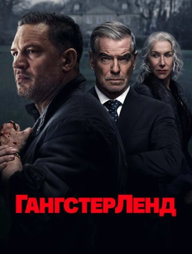 Гангстерленд