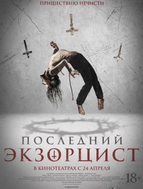 Последний экзорцист