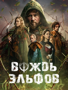 Вождь эльфов