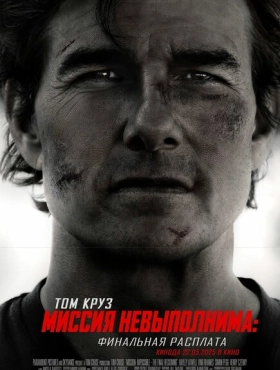 Миссия невыполнима: Финальная расплата
