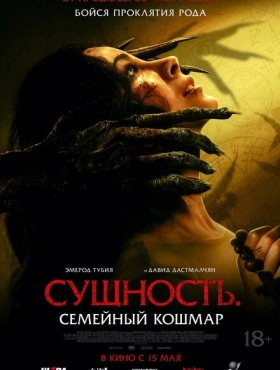 Сущность. Семейный кошмар