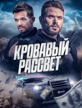 Смертельный закат