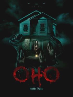 Оно. Новая глава