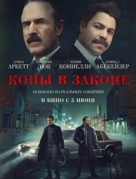 Копы в законе