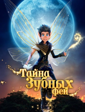 Тайна зубных фей