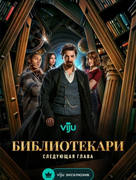 Библиотекари: Следующая глава