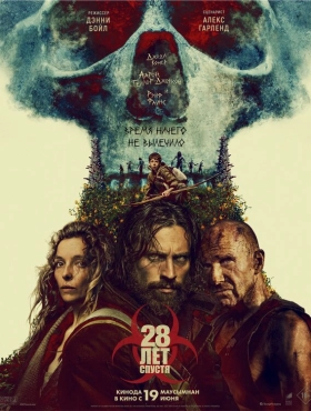 28 лет спустя