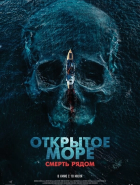 Открытое море. Смерть рядом