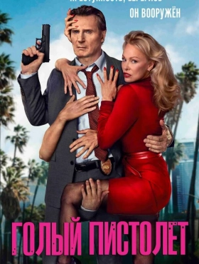 Голый пистолет