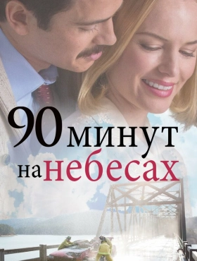 90 минут на небесах