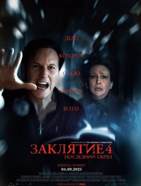 Заклятие 4: Последний обряд