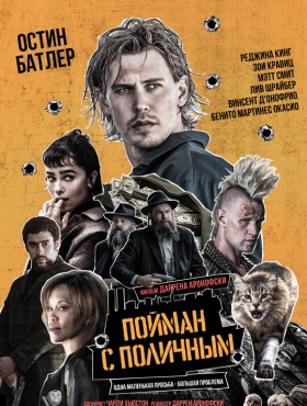 Пойман с поличным