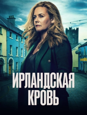 Ирландская кровь