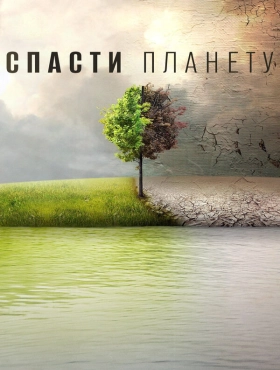 Спасти планету