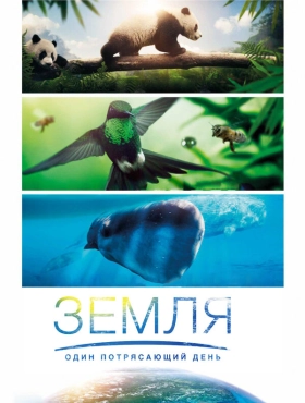 Земля: Один потрясающий день