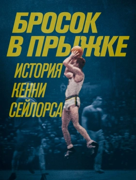 Бросок в прыжке: история Кенни Сейлорса