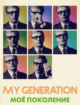 Мое поколение