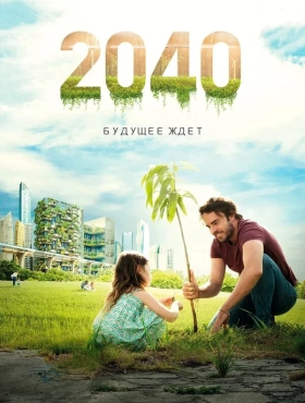 2040 / 2040: Будущее ждёт