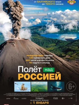Полёт над россией