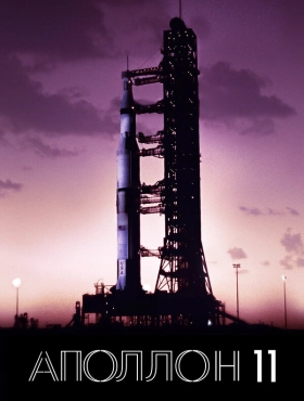 Аполлон-11