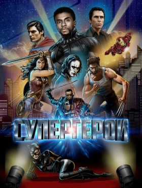 Супергерои