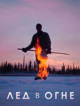 Лёд в огне