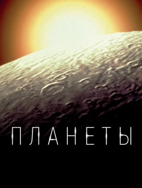 Планеты