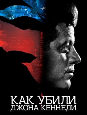 Как убили Джона Кеннеди