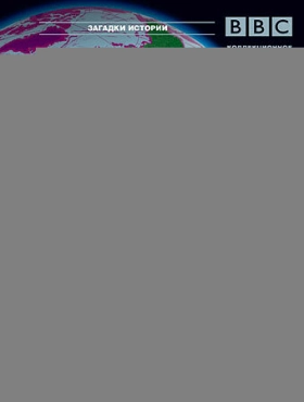 BBC: 80 чудес света