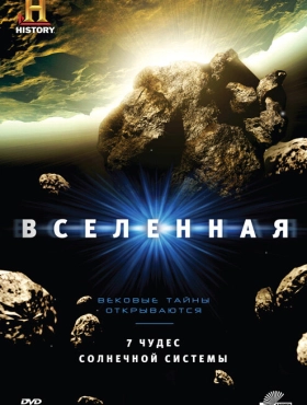 Вселенная